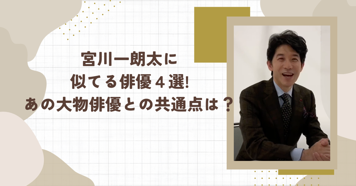 宮川一朗太に似てる俳優４選!あの大物俳優との共通点は？(タイトル画像)