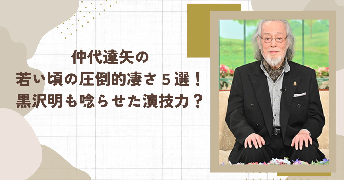 仲代達矢の若い頃の圧倒的凄さ５選！黒沢明も唸らせた演技力？（タイトル画像）