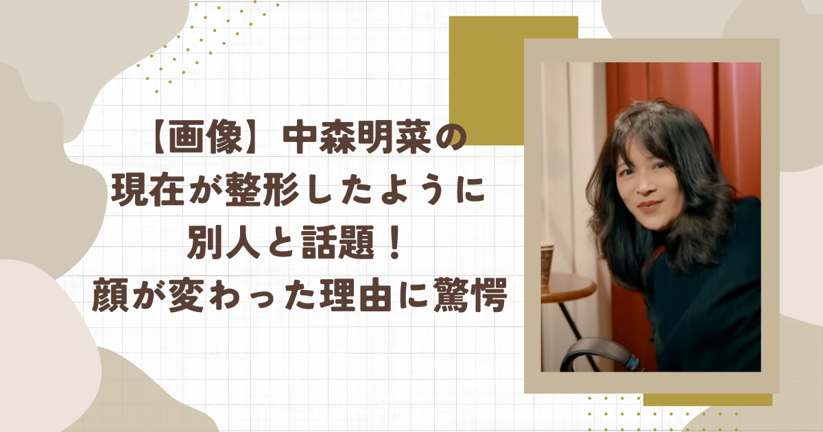 【画像】中森明菜の現在が整形したように別人と話題！顔が変わった理由に驚愕（タイトル画像）