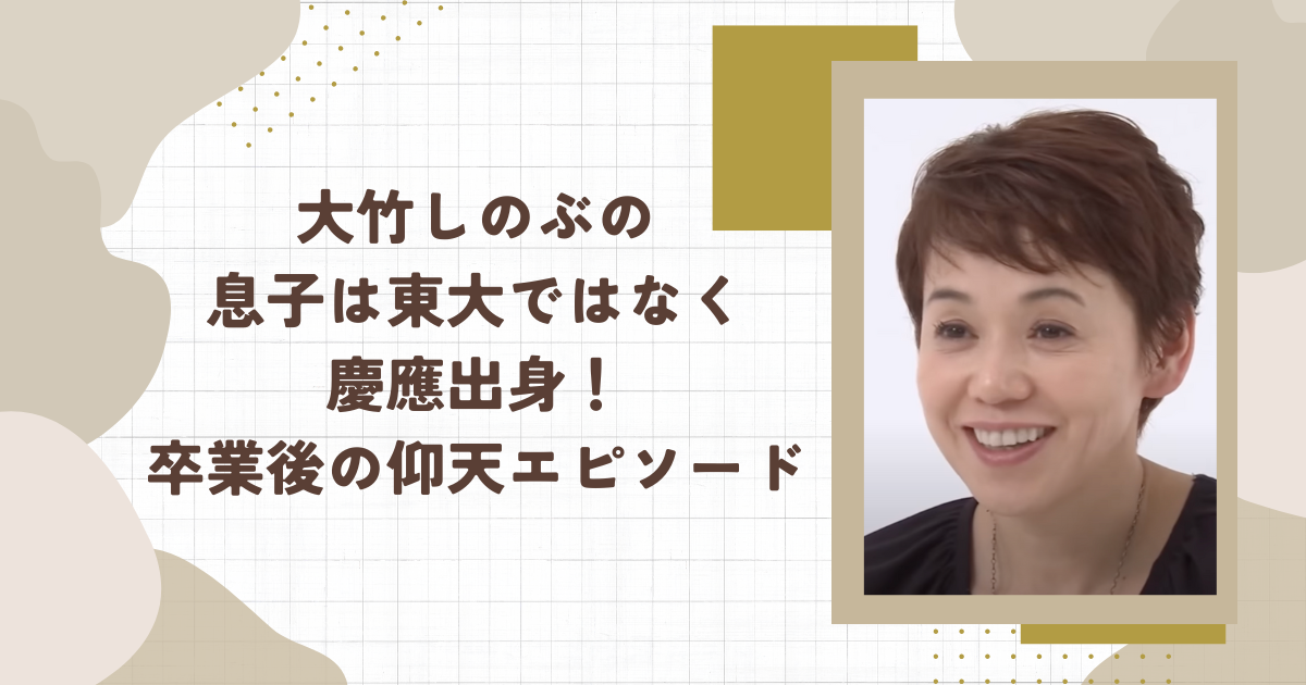 大竹しのぶの息子は東大ではなく慶應出身！卒業後の仰天エピソード（タイトル画像）