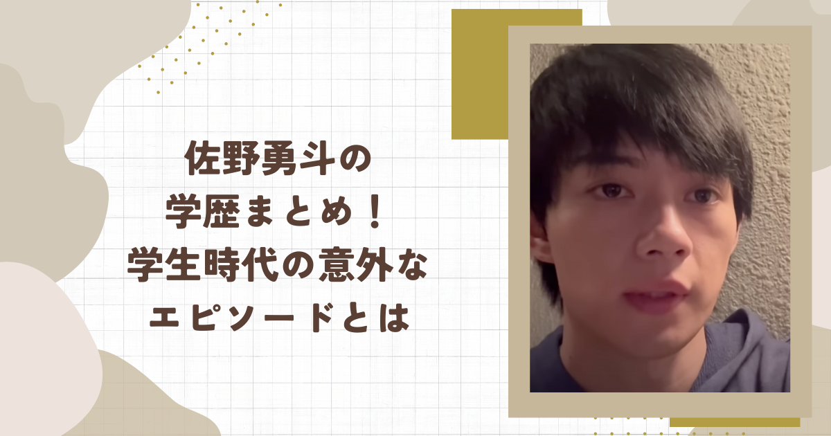 佐野勇斗の学歴まとめ！学生時代の意外なエピソードとは(タイトル画像)