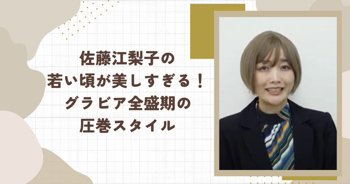 佐藤江梨子の若い頃が美しすぎる！グラビア全盛期の圧巻スタイル(タイトル画像)