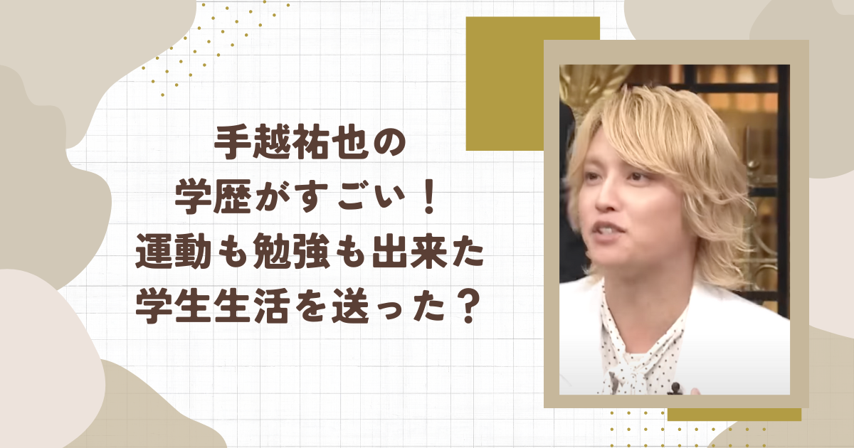 手越祐也の学歴がすごい！運動も勉強も出来た学生生活を送った？(タイトル画像)