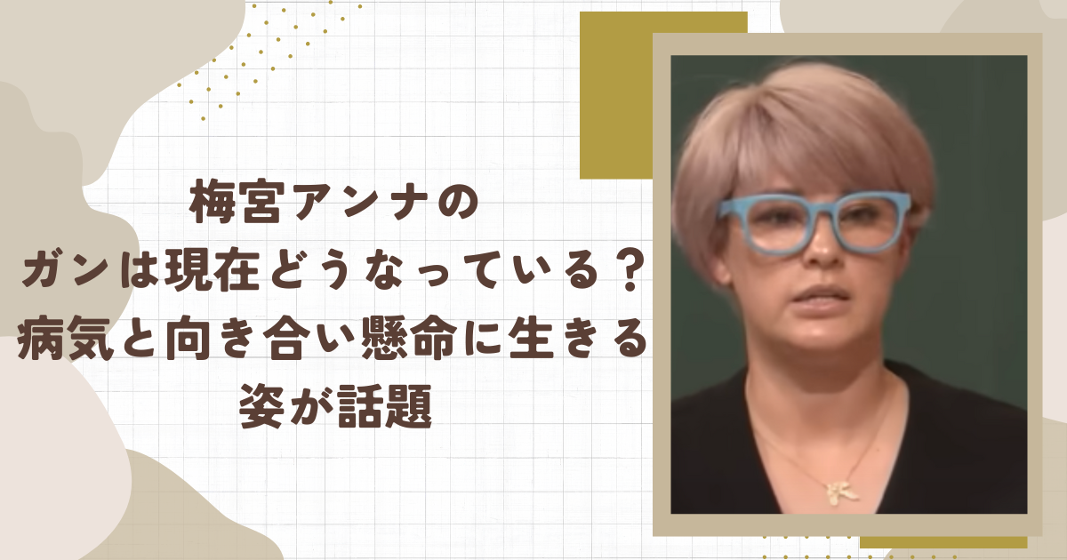 梅宮アンナのガンは現在どうなっている？病気と向き合い懸命に生きる姿が話題(タイトル画像)