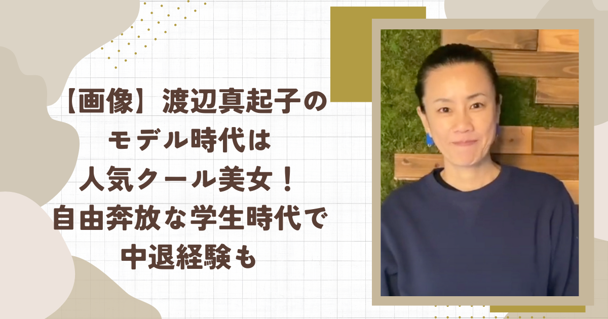 【画像】渡辺真起子のモデル時代は人気クール美女！自由奔放な学生時代で中退経験も(タイトル画像)