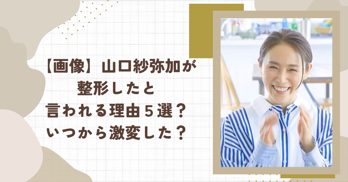 【画像】山口紗弥加が整形したと言われる理由５選？いつから激変した？(タイトル画像)