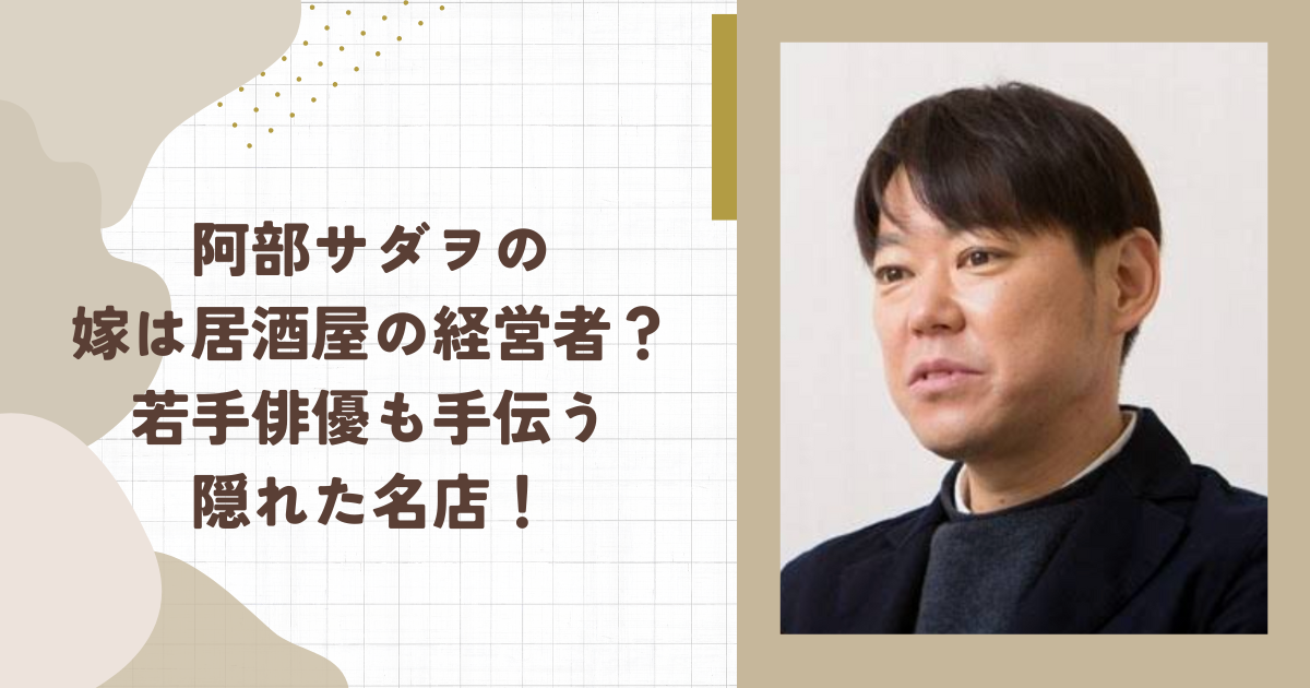 阿部サダヲの嫁は居酒屋の経営者？若手俳優も手伝う隠れた名店！(タイトル画像)