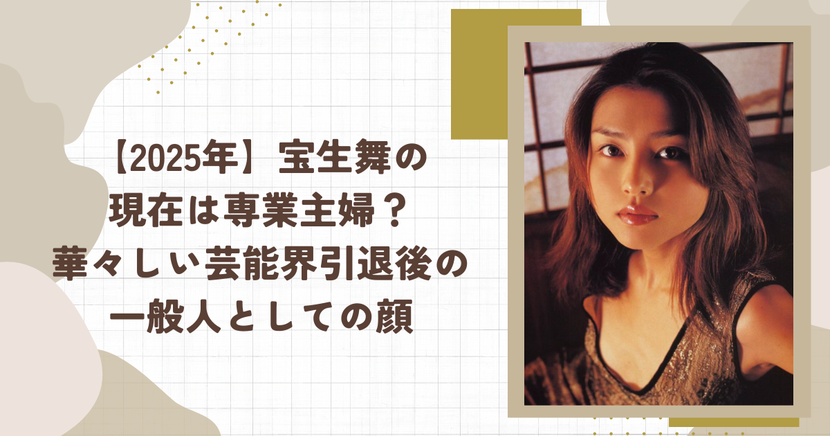 宝生舞の現在は専業主婦？華々しい芸能界引退後の一般人としての顔（タイトル画像）