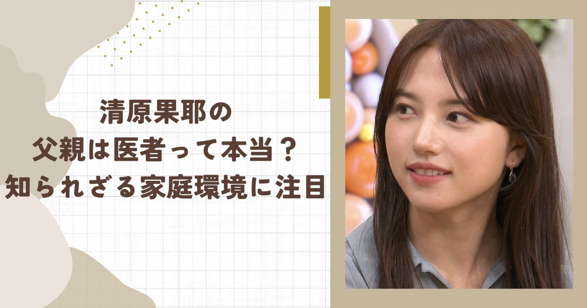 清原果耶の父親は医者って本当？知られざる家庭環境に注目(タイトル画像)