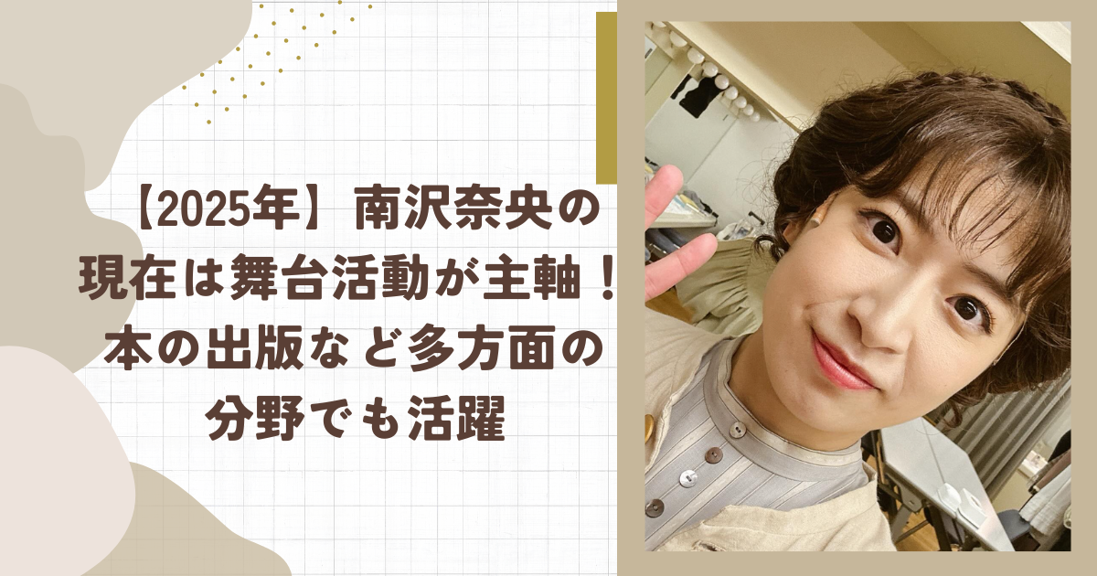 【2025年】南沢奈央の現在は舞台活動が主軸！本の出版など多方面の分野でも活躍(タイトル画像)