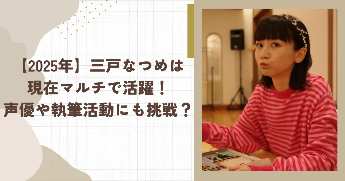 【2025年】三戸なつめは現在マルチで活躍！声優や執筆活動にも挑戦？（タイトル画像）
