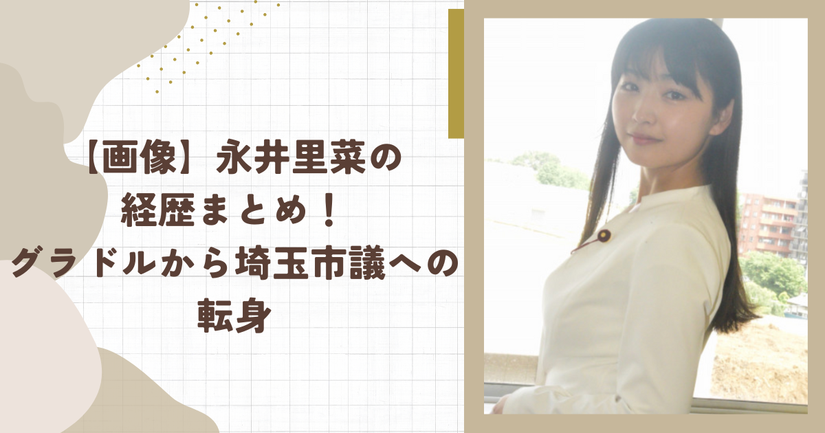 【画像】永井里菜の経歴まとめ！グラドルから埼玉市議への転身(タイトル画像)