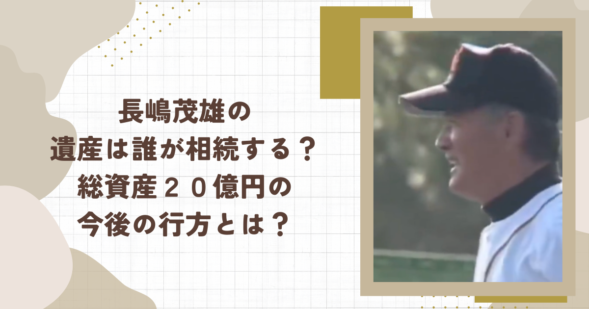 長嶋茂雄の遺産は誰が相続する？総資産２０億円の今後の行方とは？（タイトル画像）