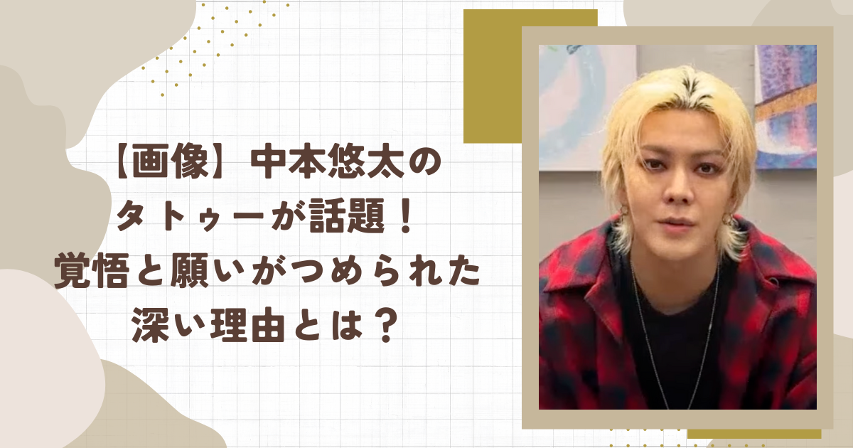 【画像】中本悠太のタトゥーが話題！覚悟と願いがつめられた深い理由とは？(タイトル画像)