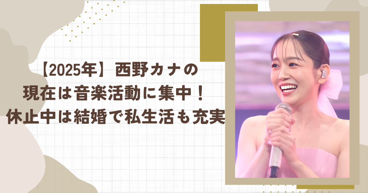 西野カナの現在は音楽活動に集中！休止中は結婚で私生活も充実（タイトル画像）