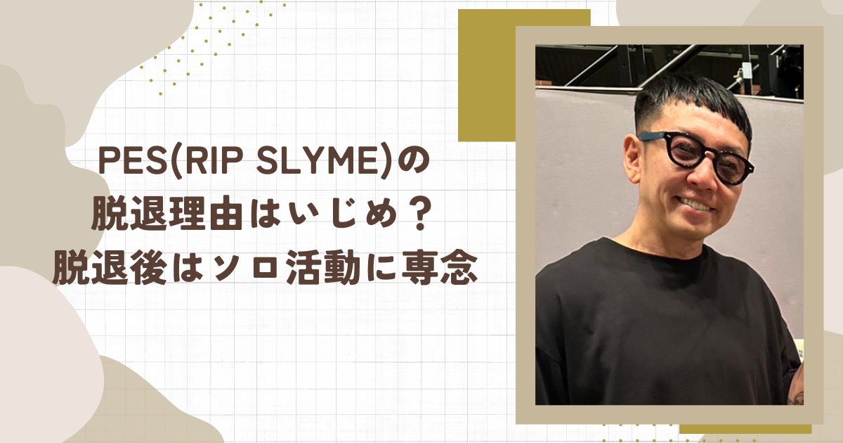 PES(RIP SLYME)の脱退理由はいじめ？脱退後はソロ活動に専念（タイトル画像）