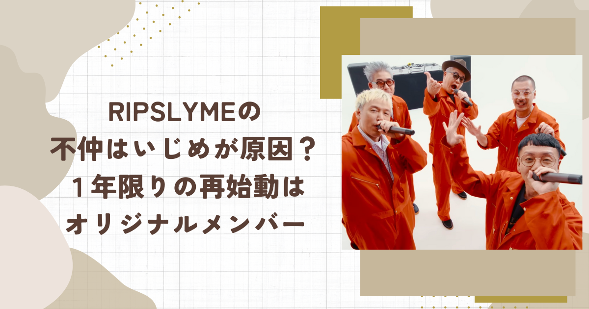 RIPSLYMEの不仲はいじめが原因？１年限りの再始動はオリジナルメンバー（タイトル画像）