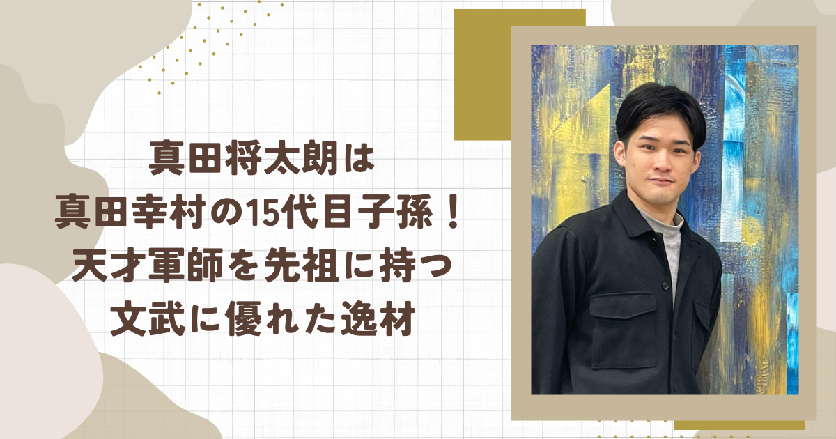 真田将太朗は真田幸村の15代目子孫！天才軍師を先祖に持つ文武に優れた逸材(タイトル画像)