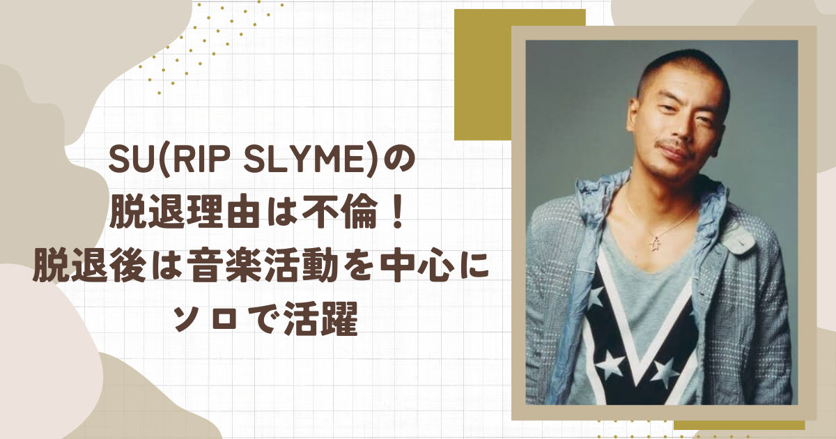 SU(RIP SLYME)の脱退理由は不倫！脱退後は音楽活動を中心にソロで活躍（タイトル画像）