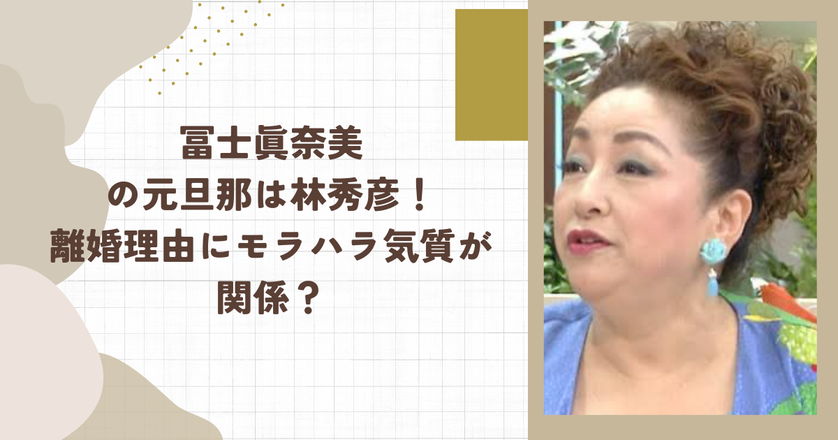 冨士眞奈美の元旦那は林秀彦！離婚理由にモラハラ気質が関係？（タイトル画像）
