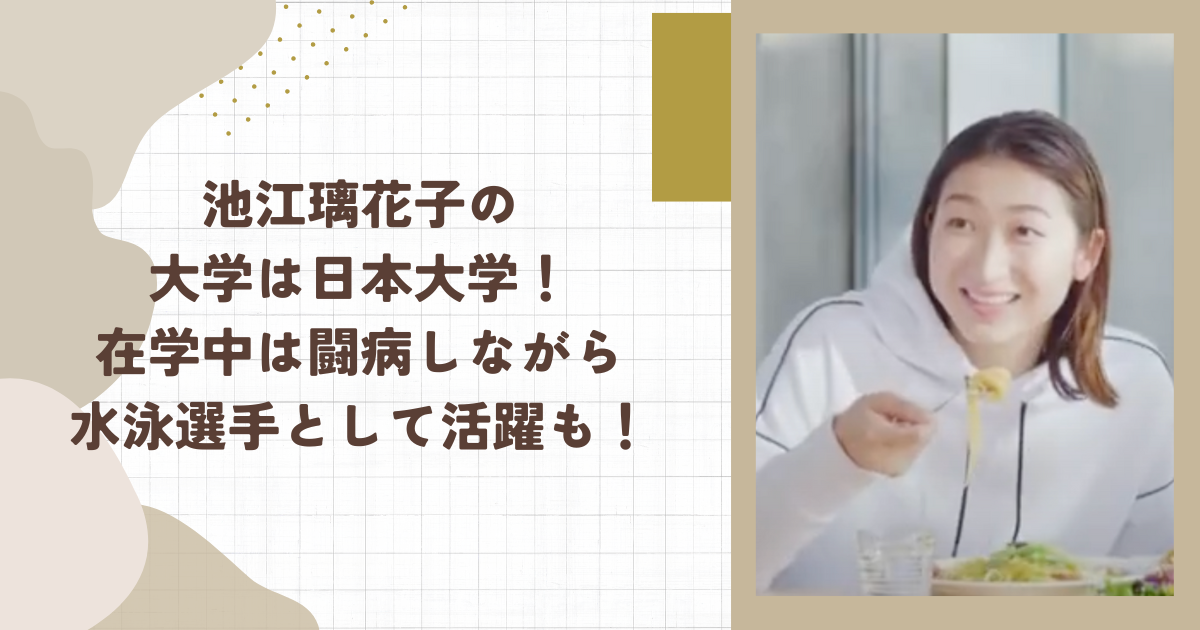 池江璃花子の大学は日本大学！在学中は闘病しながら水泳選手として活躍も！(タイトル画像)