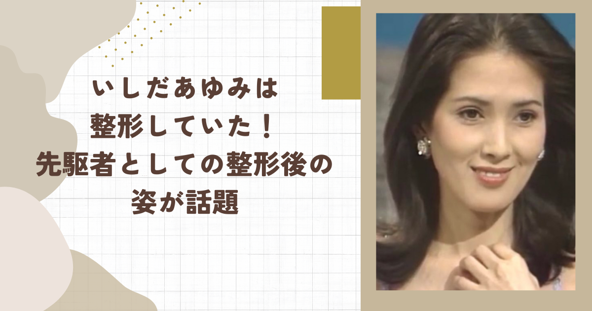 【画像】いしだあゆみは整形していた！先駆者としての整形後の姿が話題（タイトル画像）