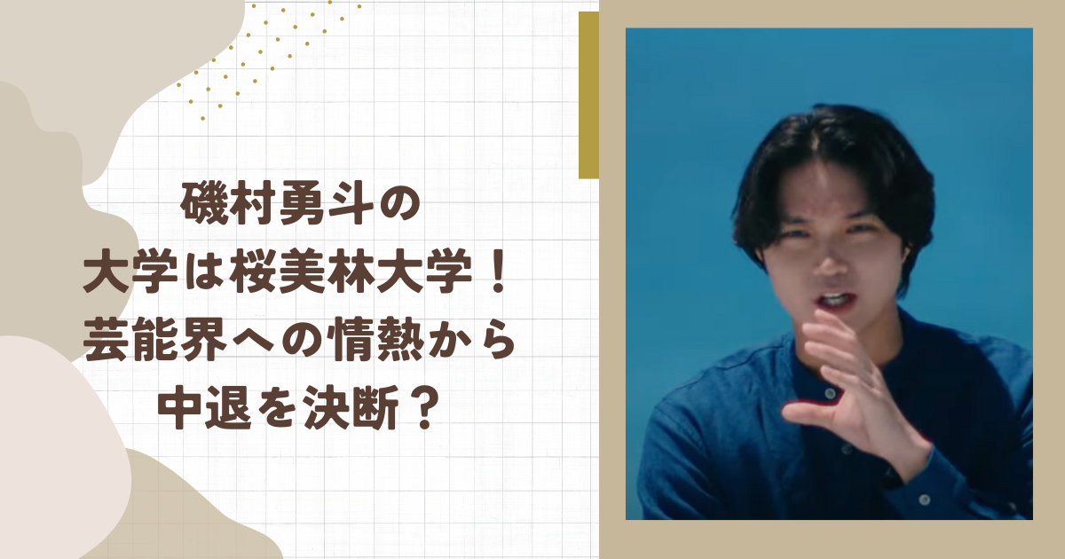 磯村勇斗の大学は桜美林大学！芸能界への情熱から中退を決断？（タイトル画像）