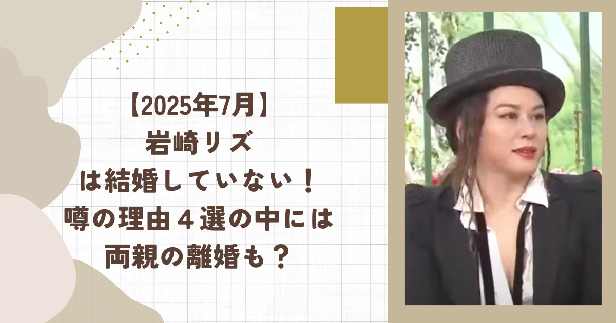 【2025年7月】岩崎リズは結婚していない！噂の理由４選の中には両親の離婚も？(タイトル画像)