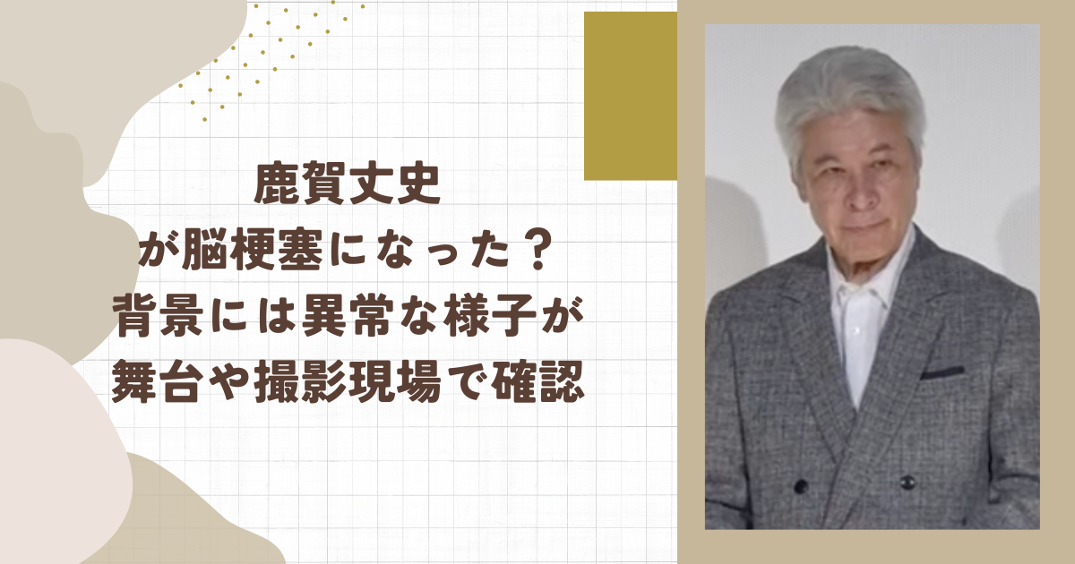 鹿賀丈史が脳梗塞になった？背景には異常な様子が舞台や撮影現場で確認(タイトル画像)