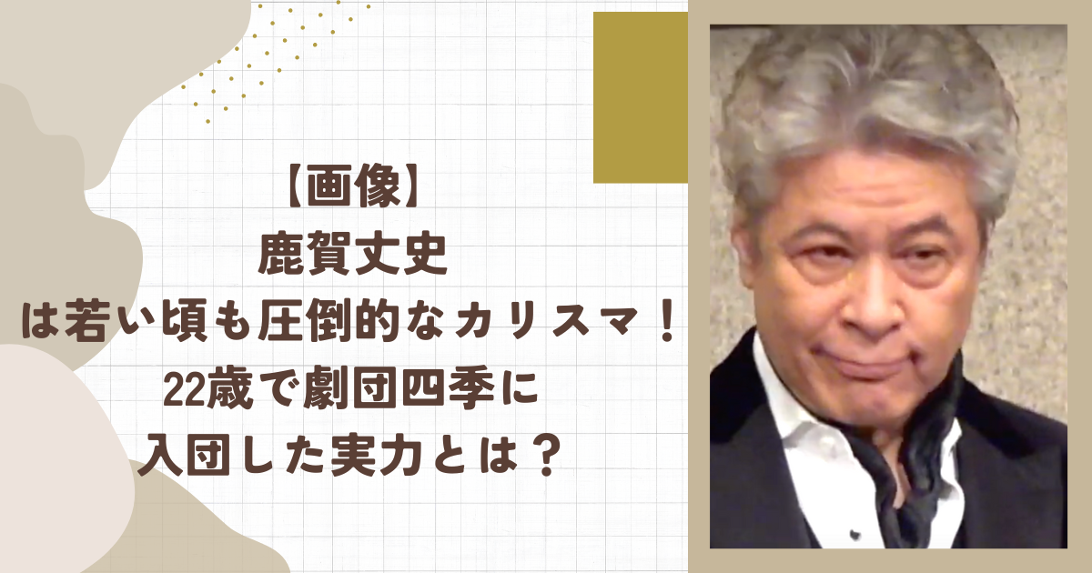 【画像】鹿賀丈史は若い頃も圧倒的なカリスマ！22歳で劇団四季に入団した実力とは？(タイトル画像)
