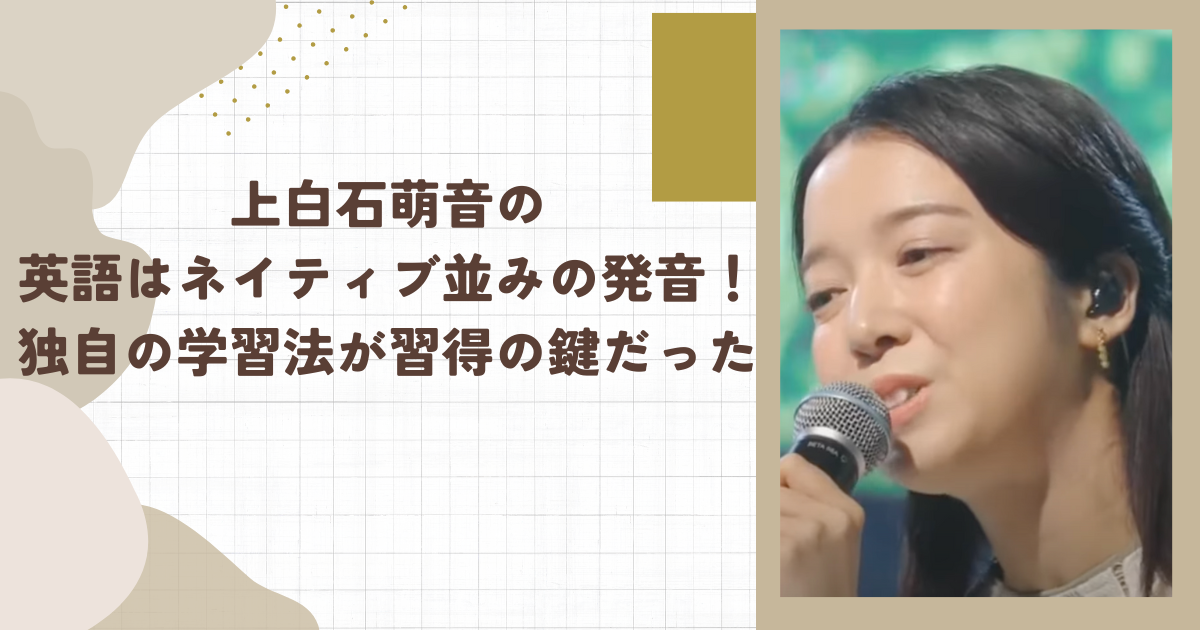 上白石萌音の英語はネイティブ並みの発音！独自の学習法が習得の鍵だった(タイトル画像)
