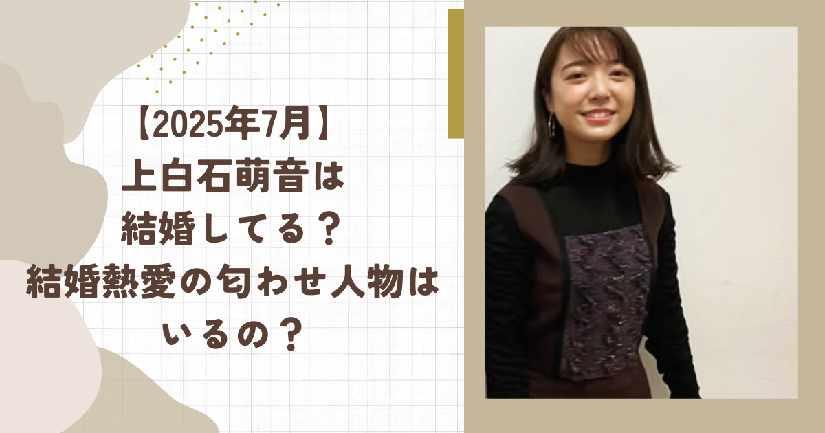 【2025年7月】上白石萌音は結婚してる？結婚熱愛の匂わせ人物はいるの？(タイトル画像)