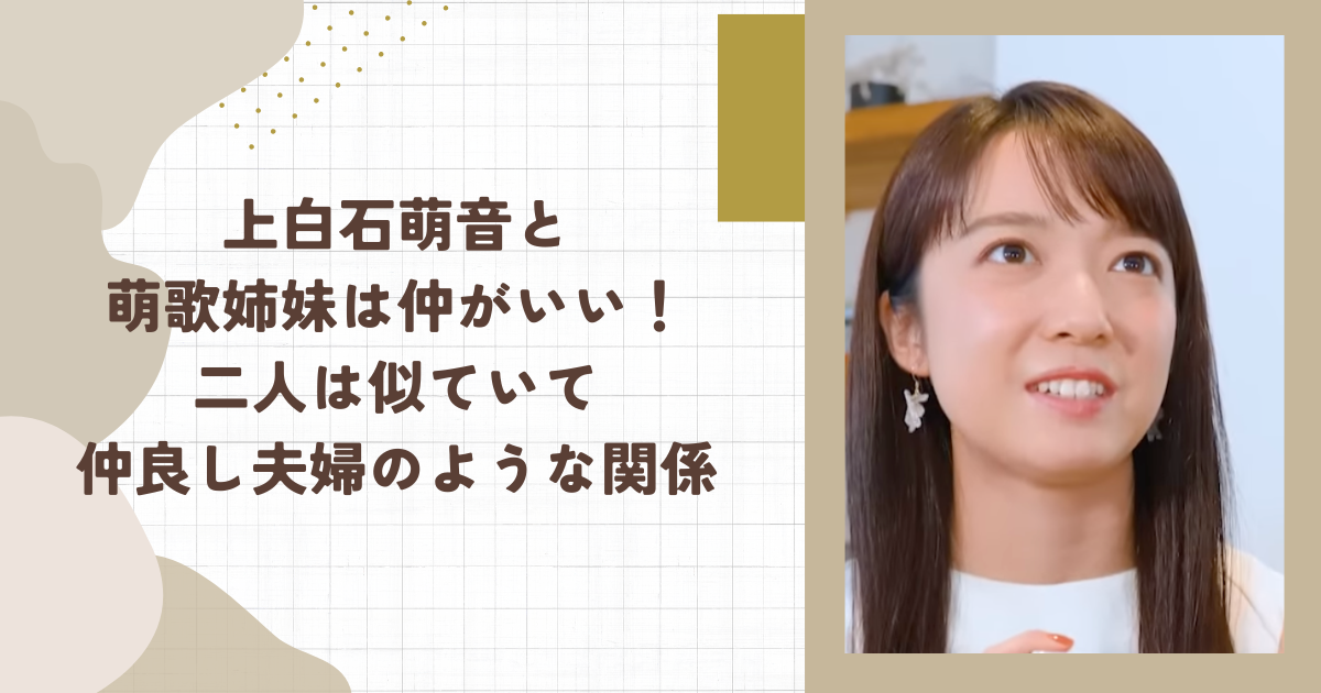 上白石萌音と萌歌姉妹は仲がいい！二人は似ていて仲良し夫婦のような関係(タイトル画像)