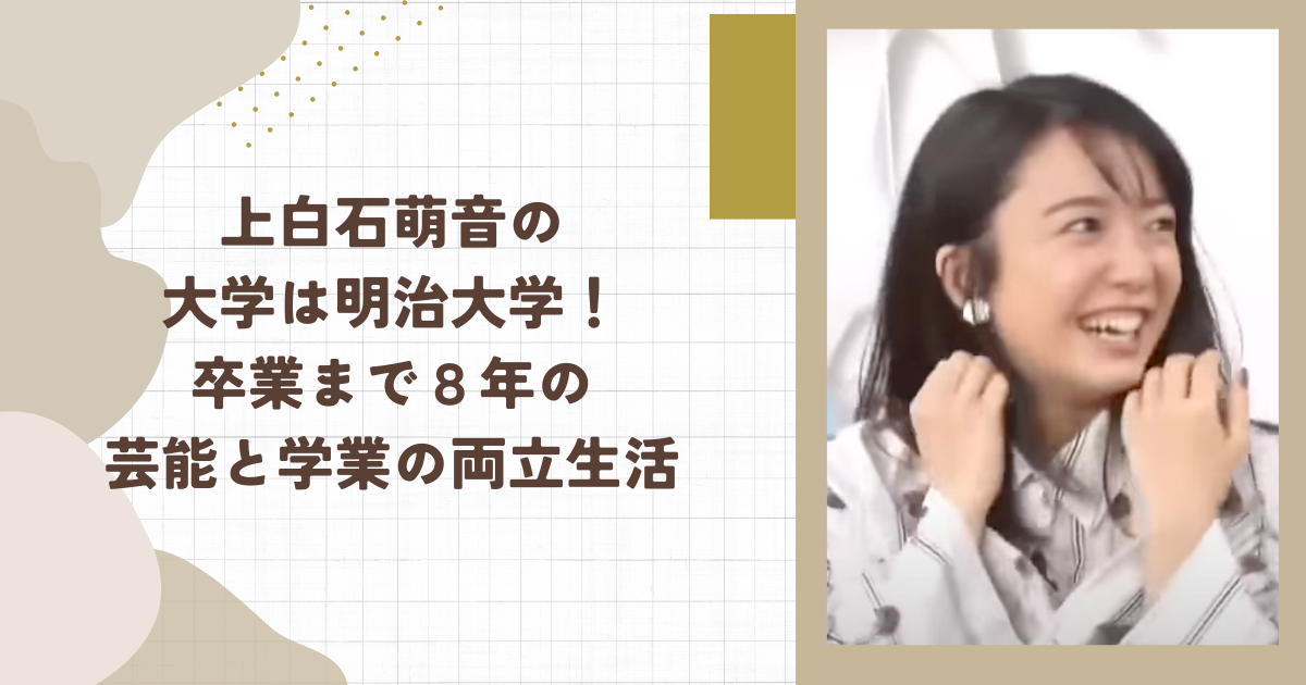 上白石萌音の大学は明治大学！卒業まで８年の芸能と学業の両立生活(タイトル画像)