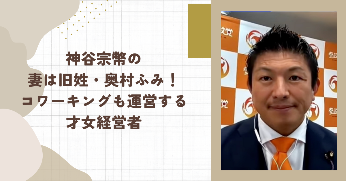神谷宗幣の妻は旧姓・奥村ふみ！コワーキングも運営する才女経営者（タイトル画像）