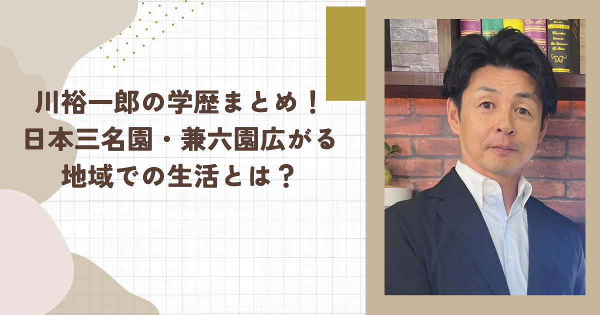 川裕一郎の学歴まとめ！日本三名園・兼六園広がる地域での生活とは？（タイトル画像）