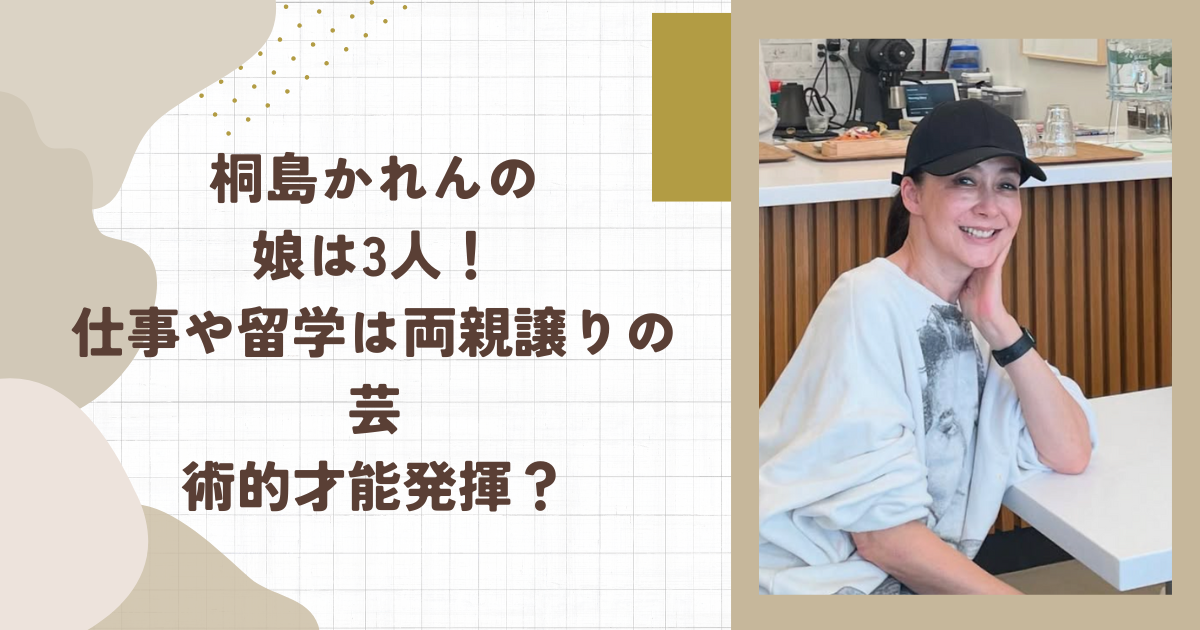 桐島かれんの娘は3人！仕事や留学は両親譲りの芸術的才能発揮？（タイトル画像）