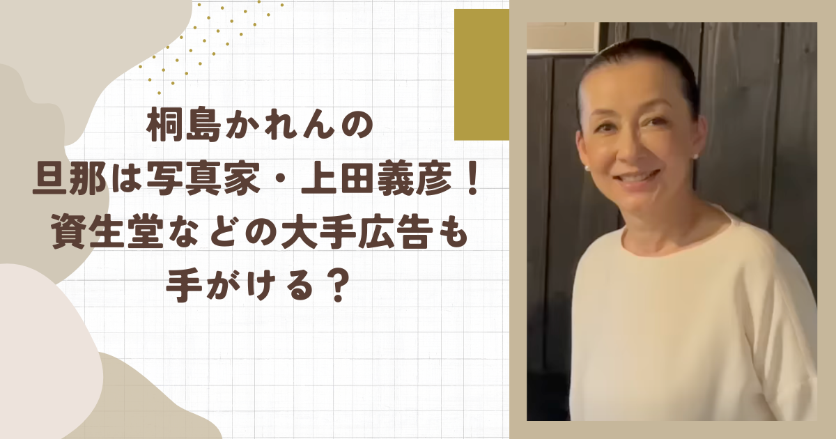 桐島かれんの旦那は写真家・上田義彦！資生堂などの大手広告も手がける？（タイトル画像）
