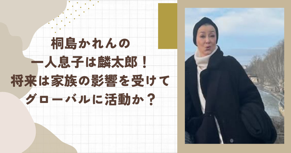 桐島かれんの一人息子は麟太郎！将来は家族の影響を受けてグローバルに活動か？（タイトル画像）