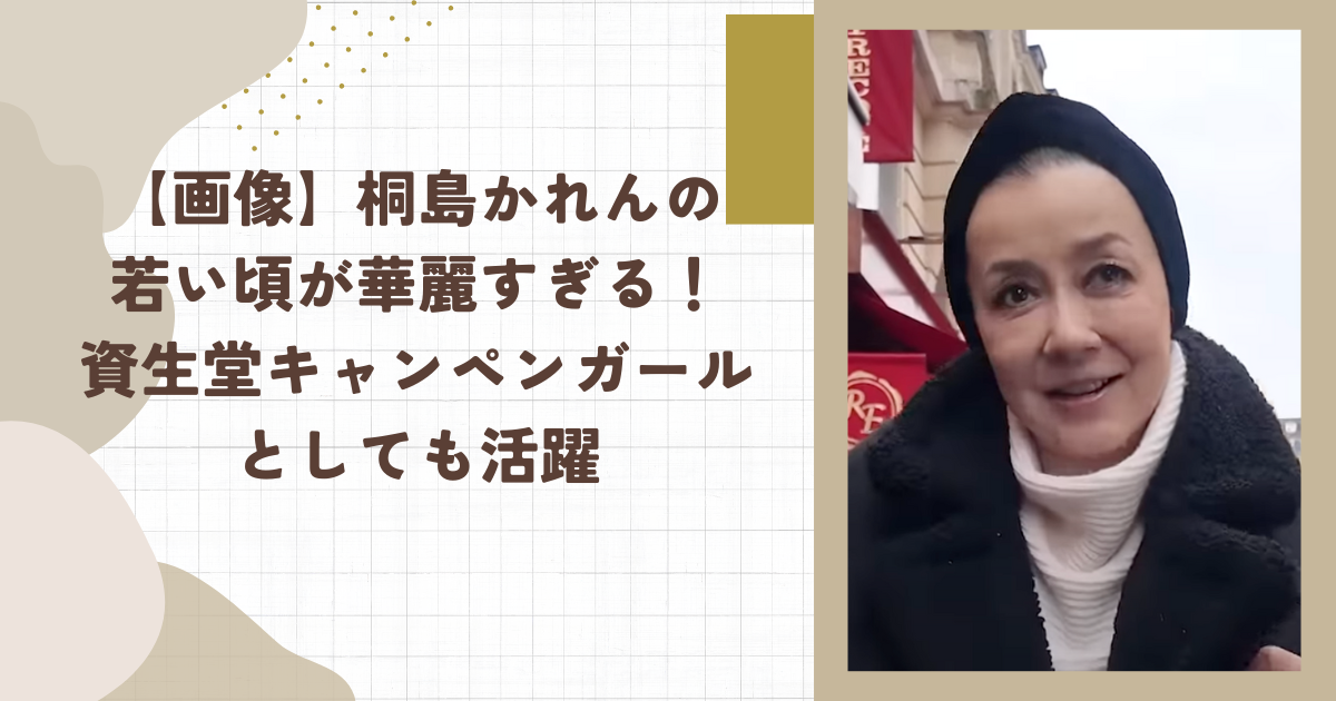 【画像】桐島かれんの若い頃が華麗すぎる！資生堂キャンペンガールとしても活躍（タイトル画像）