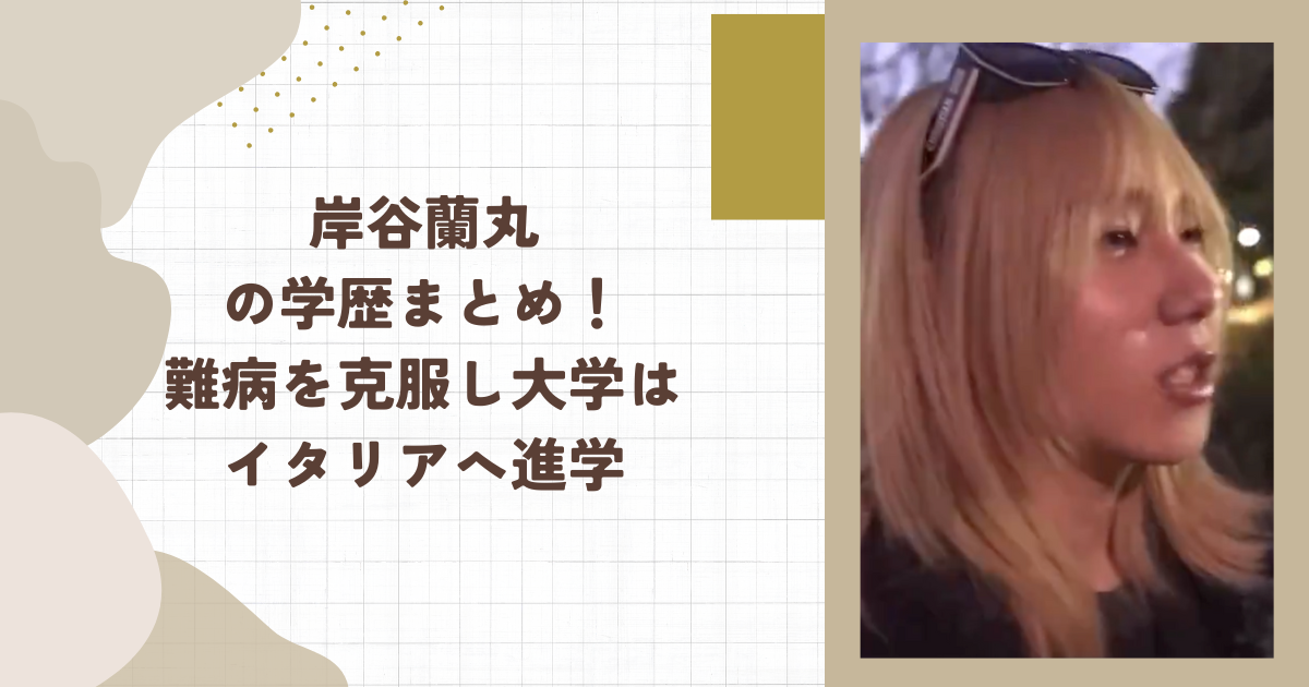 岸谷蘭丸の学歴まとめ！難病を克服し大学はイタリアへ進学(タイトル画像)