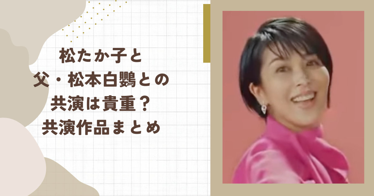 松たか子と父・松本白鸚との共演は貴重？共演作品まとめ（タイトル画像）