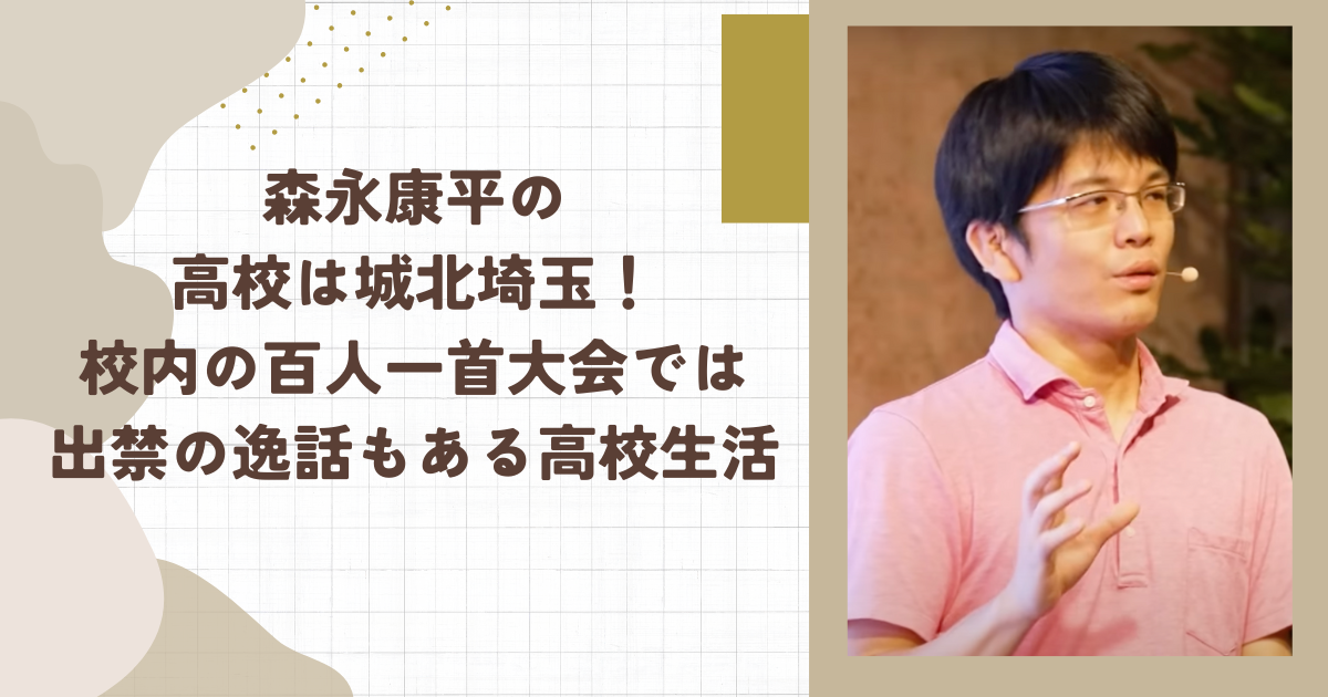 森永康平の高校は城北埼玉！校内の百人一首大会では出禁の逸話もある高校生活（タイトル画像）
