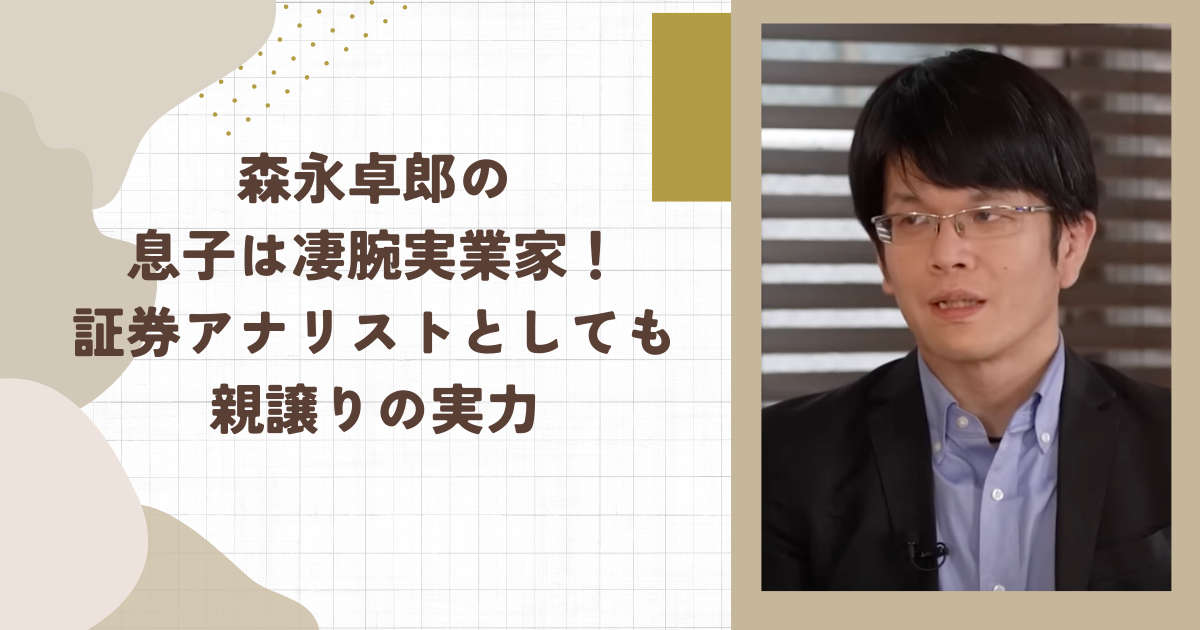 森永卓郎の息子は凄腕実業家！証券アナリストとしても親譲りの実力（タイトル画像）