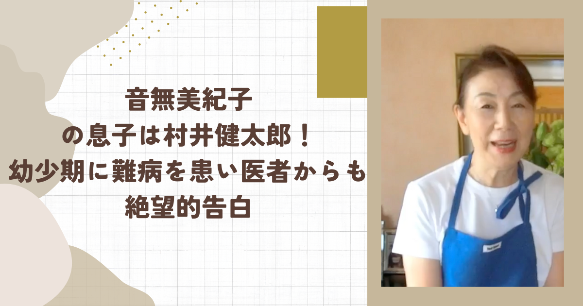 音無美紀子の息子は村井健太郎！幼少期に難病を患い医者からも絶望的告白(タイトル画像)