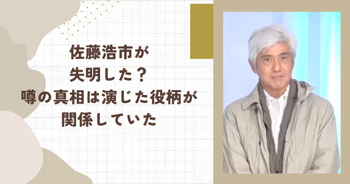 佐藤浩市が失明した？噂の真相は演じた役柄が関係していた（タイトル画像）