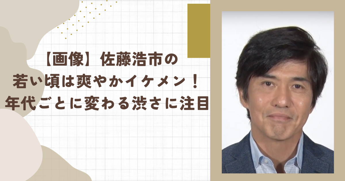 【画像】佐藤浩市の若い頃は爽やかイケメン！年代ごとに変わる渋さに注目！（タイトル画像）