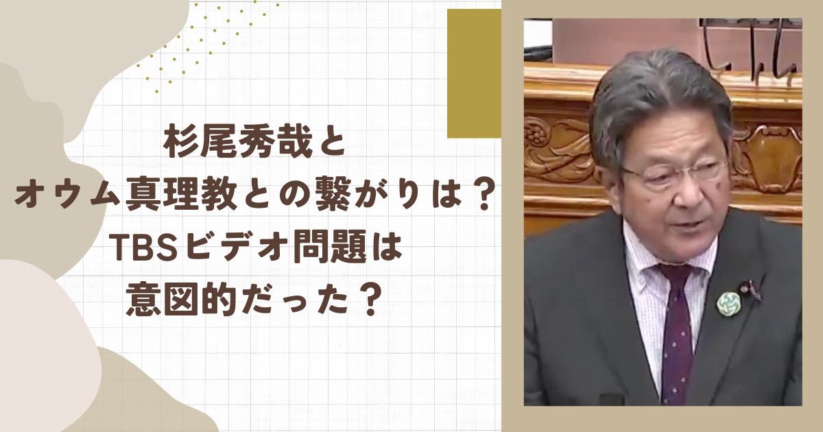 杉尾秀哉とオウム真理教との繋がりは？TBSビデオ問題は意図的だった？（タイトル画像）
