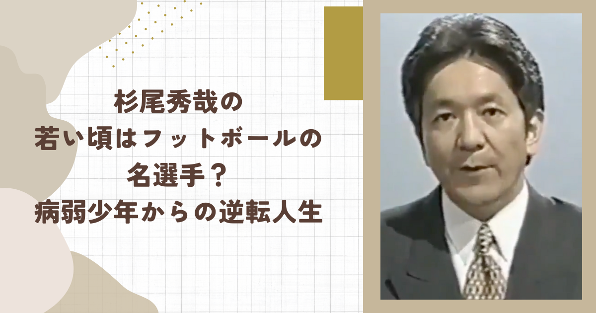 杉尾秀哉の若い頃はフットボールの名選手？病弱少年からの逆転人生（タイトル画像）