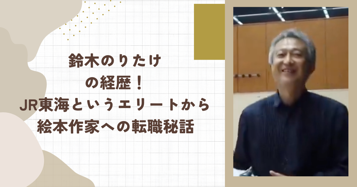 鈴木のりたけの経歴！JR東海というエリートから絵本作家への転職秘話（タイトル画像）